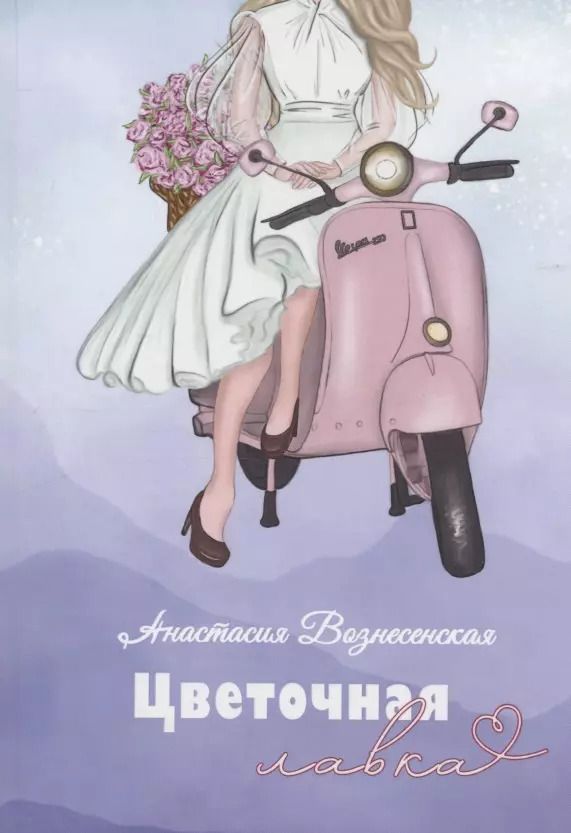Обложка книги "Анастасия Вознесенская: Цветочная лавка"