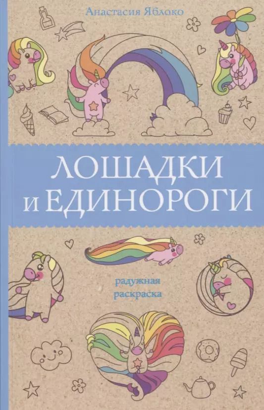 Обложка книги "Анастасия Яблоко: Лошадки и единороги"