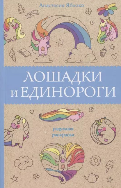 Обложка книги "Анастасия Яблоко: Лошадки и единороги"