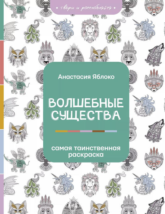 Обложка книги "Анастасия Яблоко: Волшебные существа"