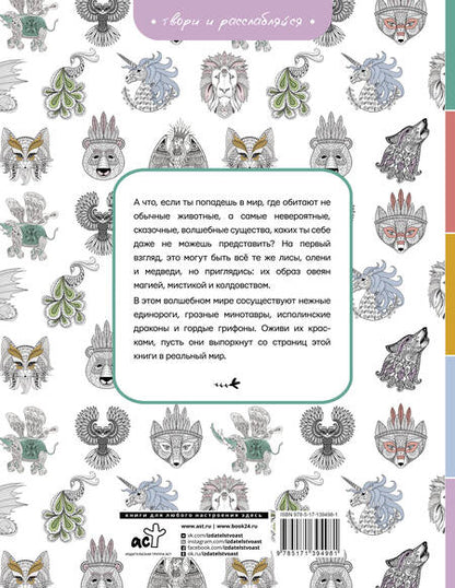 Фотография книги "Анастасия Яблоко: Волшебные существа"
