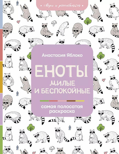 Обложка книги "Анастасия Яблоко: Еноты. Милые и беспокойные"