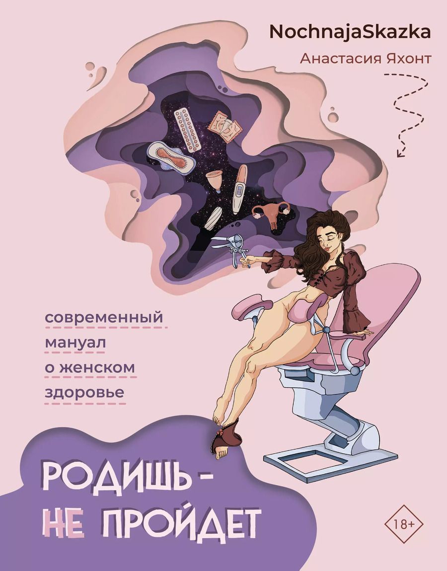 Обложка книги "Анастасия Яхонт: Родишь - не пройдет. Современный мануал о женском здоровье"