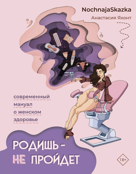 Обложка книги "Анастасия Яхонт: Родишь - не пройдет. Современный мануал о женском здоровье"