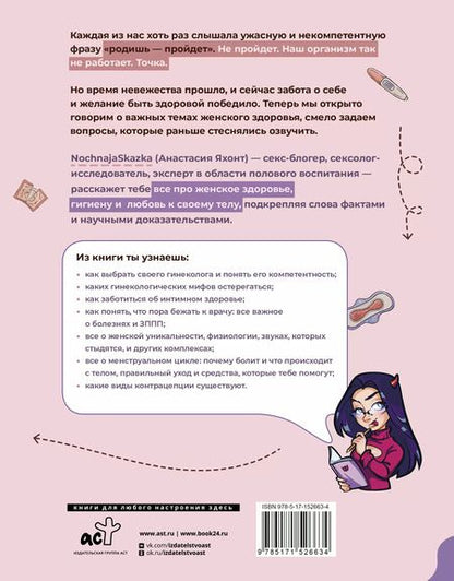 Фотография книги "Анастасия Яхонт: Родишь - не пройдет. Современный мануал о женском здоровье"