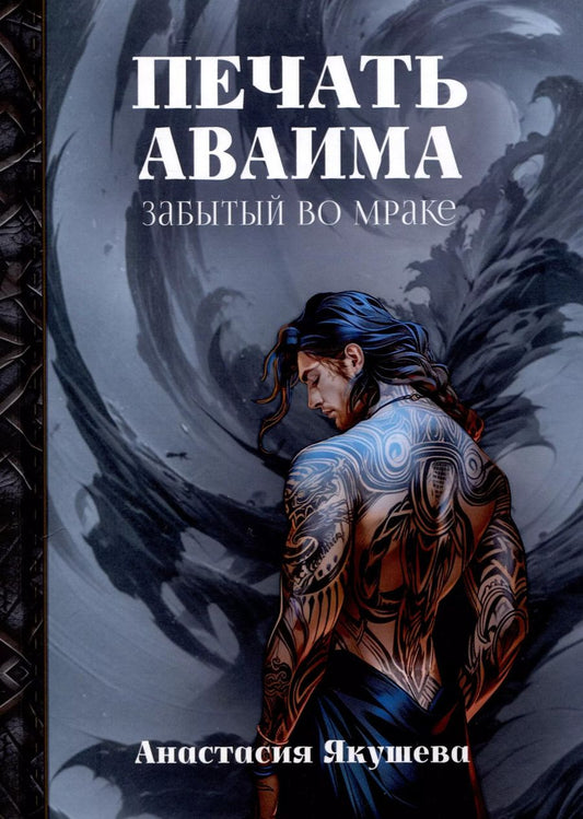 Обложка книги "Анастасия Якушева: Печать Аваима. Забытый во мраке"