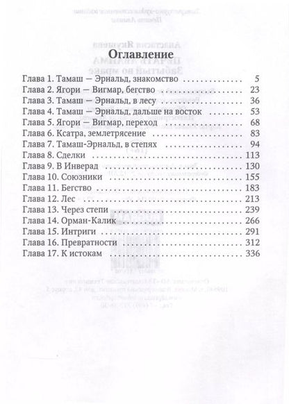 Фотография книги "Анастасия Якушева: Печать Аваима. Забытый во мраке"
