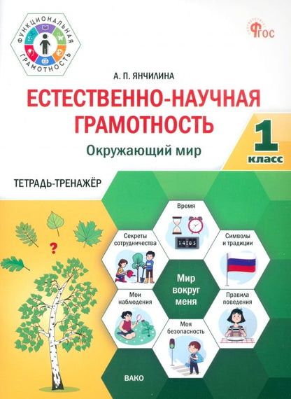 Обложка книги "Анастасия Янчилина: Естественно-научная грамотность. Окружающий мир. 1 класс. Тетрадь-тренажёр"