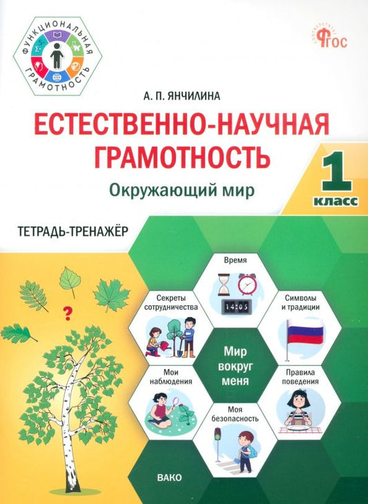 Обложка книги "Анастасия Янчилина: Естественно-научная грамотность. Окружающий мир. 1 класс. Тетрадь-тренажёр"