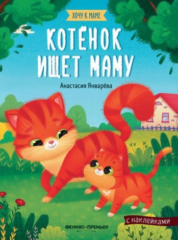 Обложка книги "Анастасия Январева: Котенок ищет маму: книжка с наклейками"