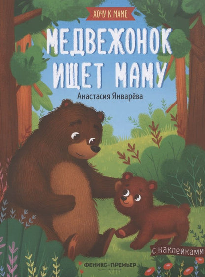 Обложка книги "Анастасия Январева: Медвежонок ищет маму: книжка с наклейками"