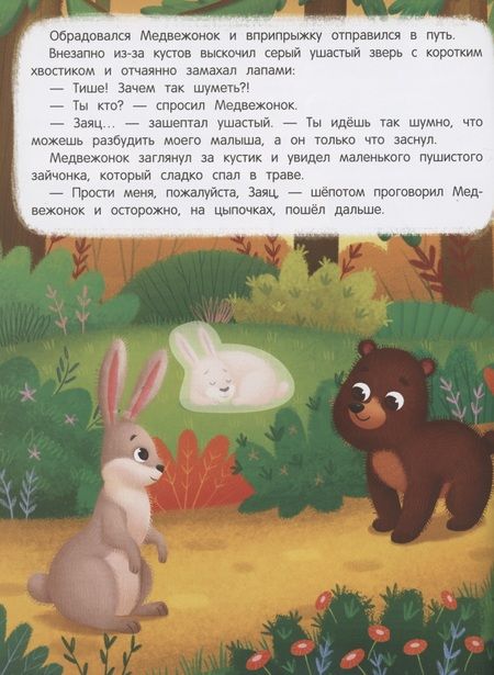 Фотография книги "Анастасия Январева: Медвежонок ищет маму: книжка с наклейками"