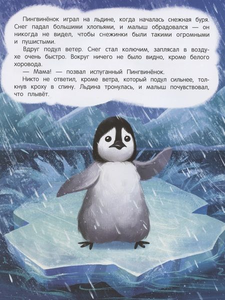 Фотография книги "Анастасия Январева: Пингвиненок ищет маму. Книжка с наклейками"