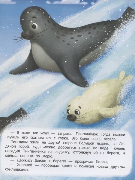 Фотография книги "Анастасия Январева: Пингвиненок ищет маму. Книжка с наклейками"