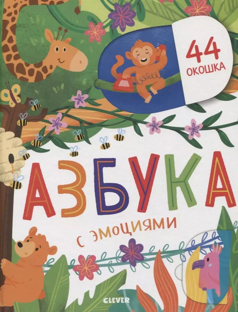 Обложка книги "Анастасия Евдокимова: Азбука с эмоциями"
