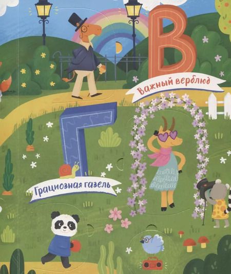 Фотография книги "Анастасия Евдокимова: Азбука с эмоциями"