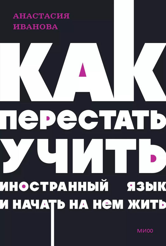 Обложка книги "Анастасия Евгеньевна: Как перестать учить иностранный язык и начать на нем жить. NEON Pocketbooks"