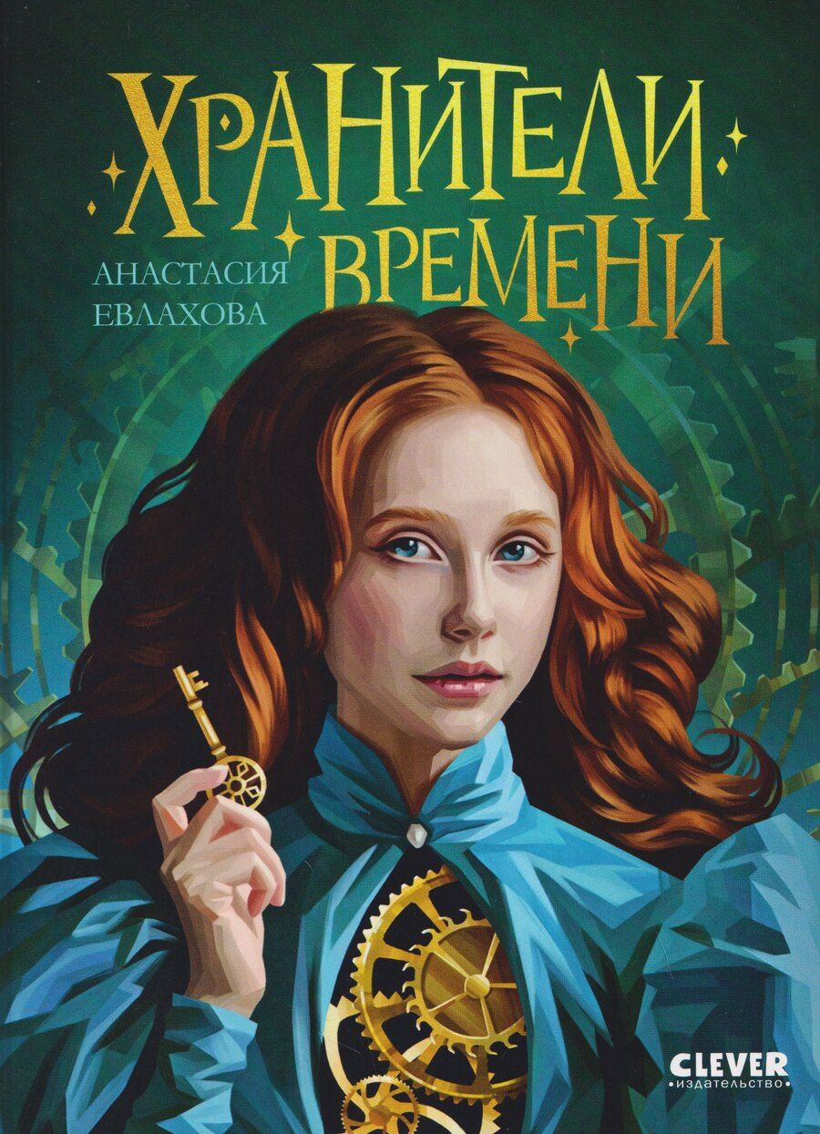 Обложка книги "Анастасия Евлахова: Хроники Виззарии. Хранители времени"