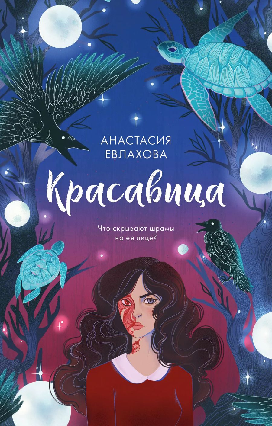 Обложка книги "Анастасия Евлахова: Красавица"