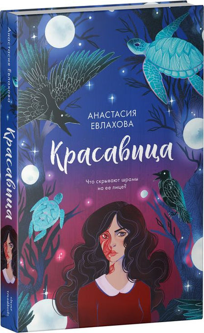 Фотография книги "Анастасия Евлахова: Красавица"