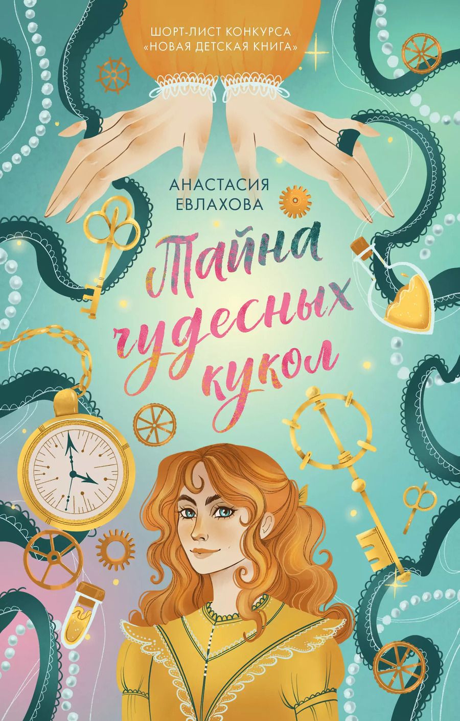 Обложка книги "Анастасия Евлахова: Тайна чудесных кукол"