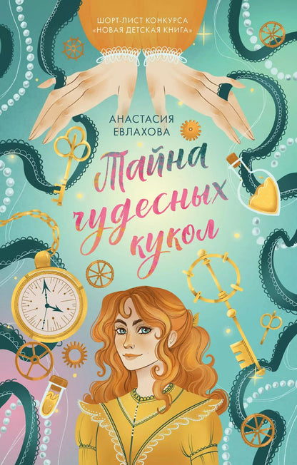 Обложка книги "Анастасия Евлахова: Тайна чудесных кукол"