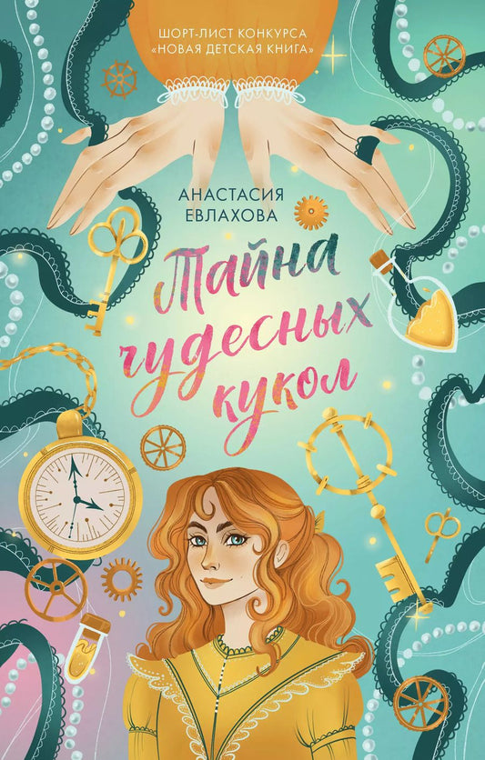 Обложка книги "Анастасия Евлахова: Тайна чудесных кукол"
