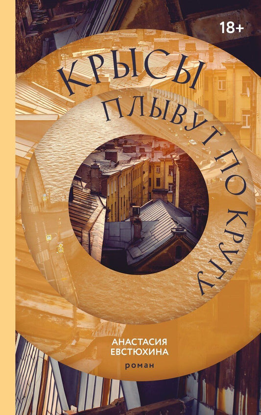 Обложка книги "Анастасия Евстюхина: Крысы плывут по кругу"