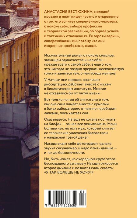 Фотография книги "Анастасия Евстюхина: Крысы плывут по кругу"