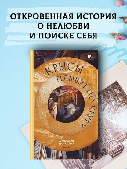 Фотография книги "Анастасия Евстюхина: Крысы плывут по кругу"