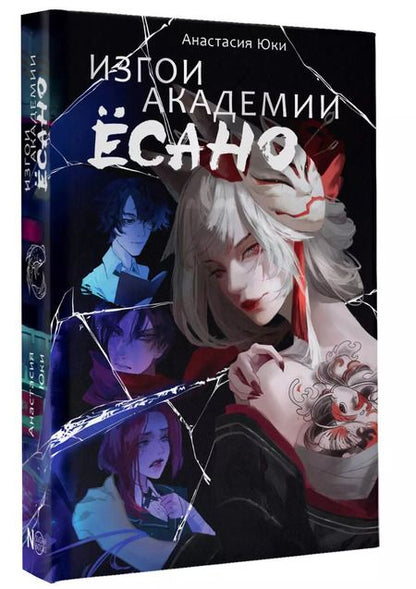 Фотография книги "Анастасия Юки: Изгои академии Ёсано"
