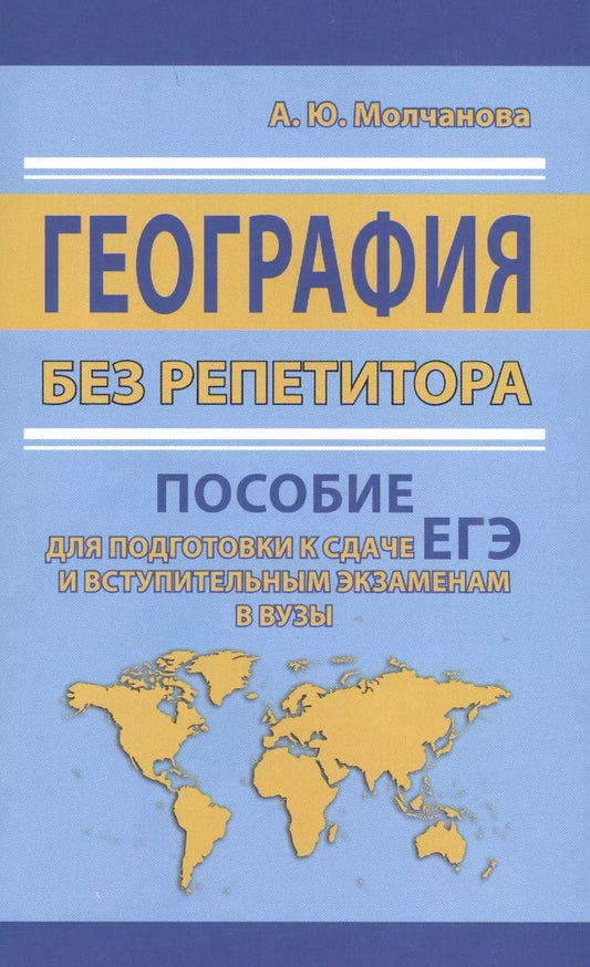 Обложка книги "Анастасия Юрьевна: География без репетитора. Пособие для подготовки к сдаче ЕГЭ и вступительным экзаменам в вузы"
