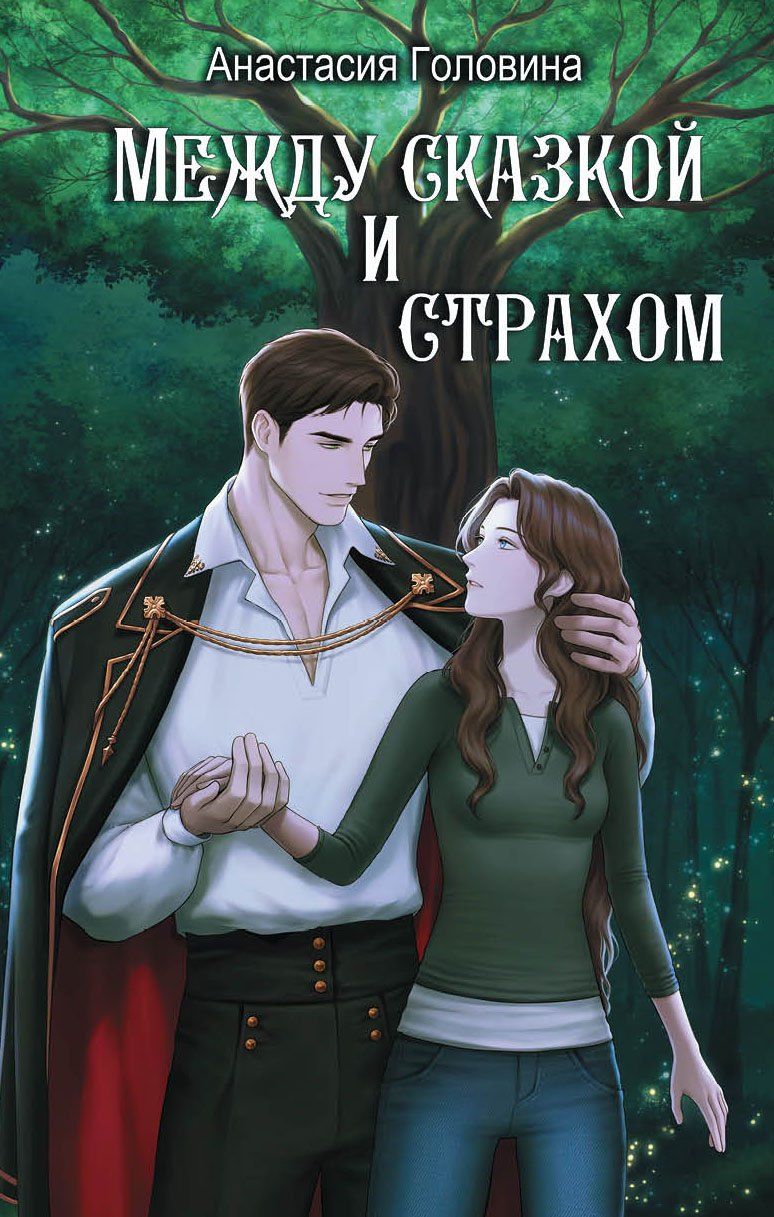 Обложка книги "Анастасия Юрьевна: Между сказкой и страхом"