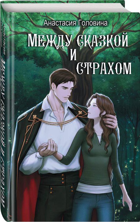 Фотография книги "Анастасия Юрьевна: Между сказкой и страхом"