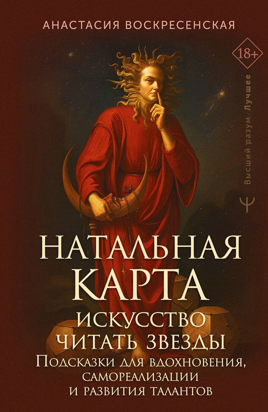 Обложка книги "Анастасия Юрьевна: Натальная карта: искусство читать звёзды. Подсказки для вдохновения, самореализации и развития талантов"