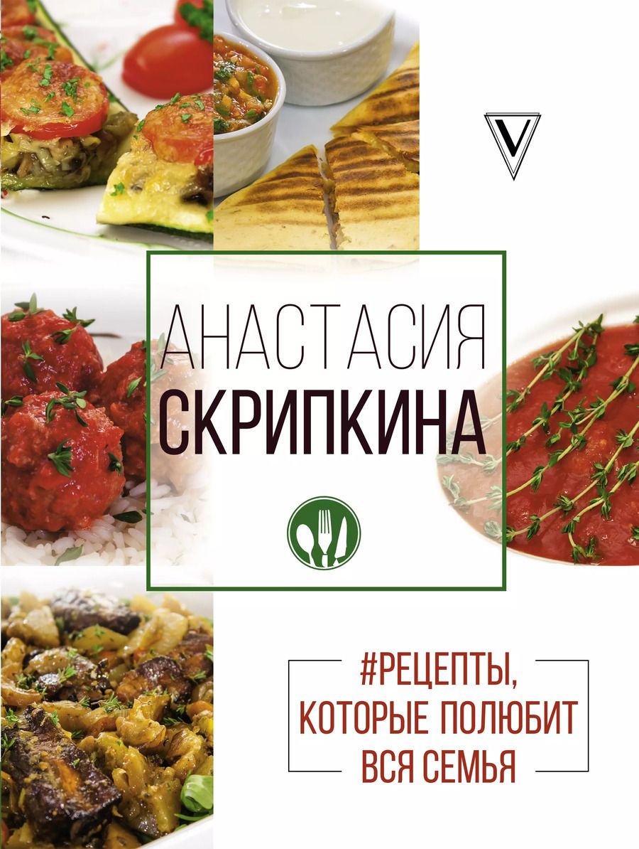 Обложка книги "Анастасия Юрьевна: Рецепты, которые полюбит вся семья. Вторые блюда"