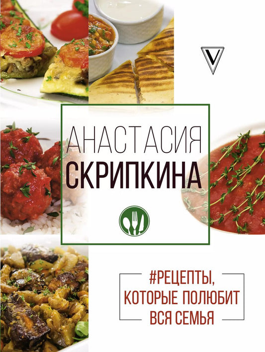 Обложка книги "Анастасия Юрьевна: Рецепты, которые полюбит вся семья. Вторые блюда"