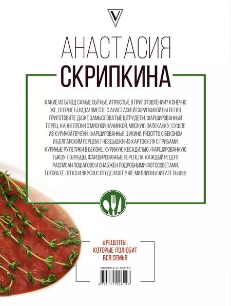 Фотография книги "Анастасия Юрьевна: Рецепты, которые полюбит вся семья. Вторые блюда"