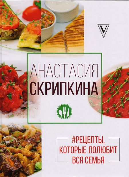 Фотография книги "Анастасия Юрьевна: Рецепты, которые полюбит вся семья. Вторые блюда"