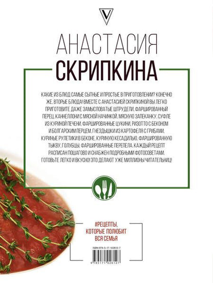 Фотография книги "Анастасия Юрьевна: Рецепты, которые полюбит вся семья. Вторые блюда"