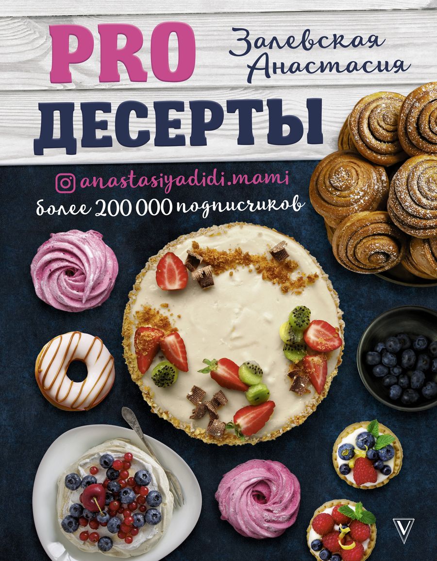 Обложка книги "Анастасия Залевская: PRO десерты"