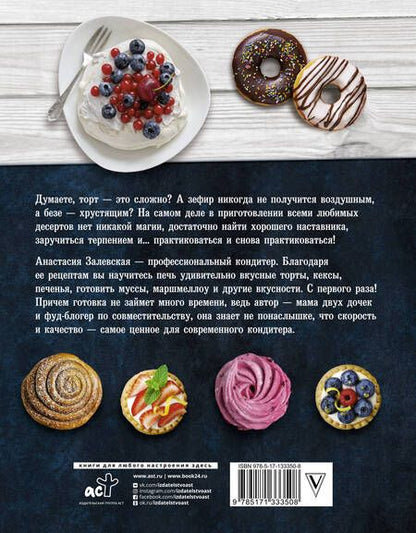 Фотография книги "Анастасия Залевская: PRO десерты"