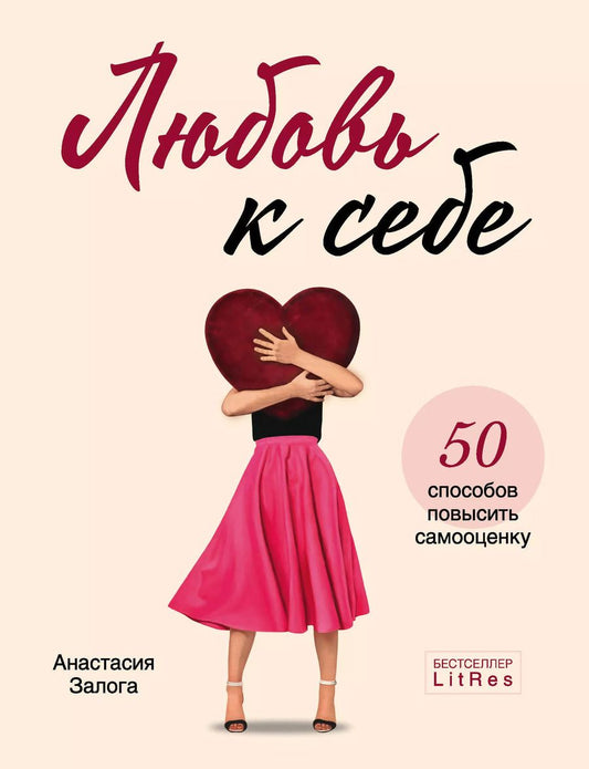 Обложка книги "Анастасия Залога: Любовь к себе. 50 способов повысить самооценку"