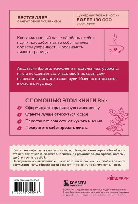 Фотография книги "Анастасия Залога: Любовь к себе. 50 способов повысить самооценку"