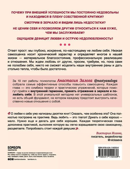Фотография книги "Анастасия Залога: Любовь к себе. 50 способов повысить самооценку"
