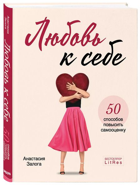 Фотография книги "Анастасия Залога: Любовь к себе. 50 способов повысить самооценку"