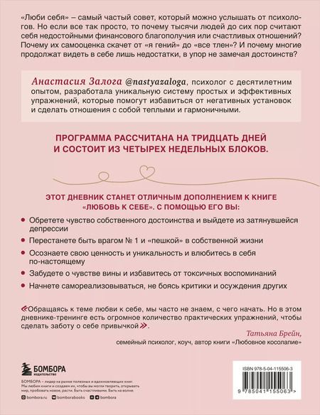 Фотография книги "Анастасия Залога: Любовь к себе. Как повысить самооценку и принять себя такой, какая ты есть. Дневник-тренинг на 30 дней"