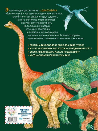 Фотография книги "Анастасия Занонцелли: Большая энциклопедия о больших динозаврах"