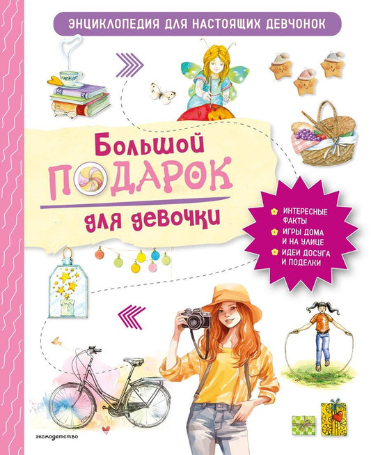 Обложка книги "Анастасия Занонцелли: Большой подарок для девочки. Энциклопедия для настоящих девчонок"