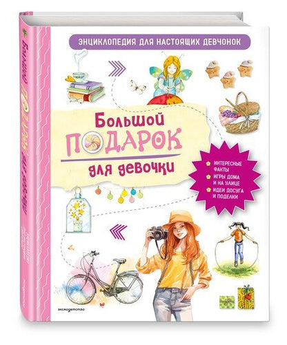 Фотография книги "Анастасия Занонцелли: Большой подарок для девочки. Энциклопедия для настоящих девчонок"